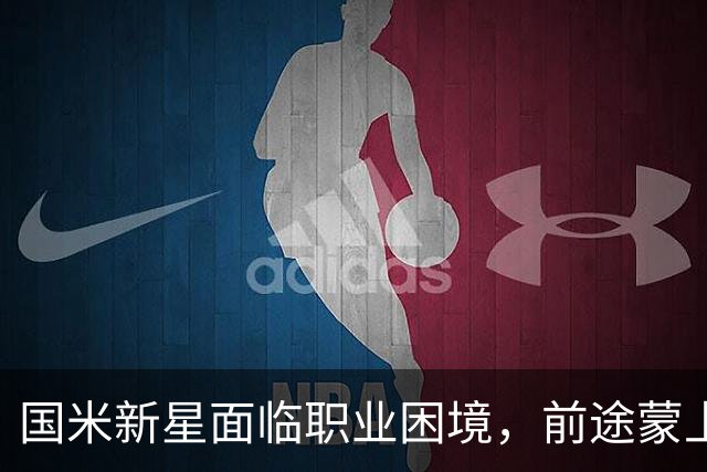 国米新星面临职业困境，前途蒙上阴影