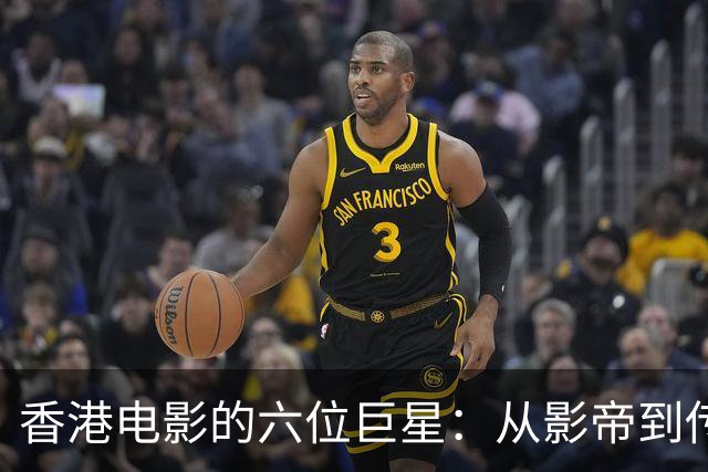 香港电影的六位巨星：从影帝到传奇